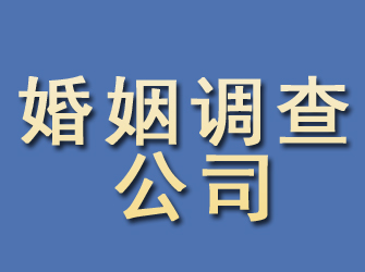 蚌埠婚姻调查公司